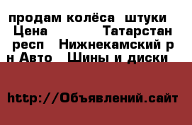 продам колёса 4штуки › Цена ­ 5 500 - Татарстан респ., Нижнекамский р-н Авто » Шины и диски   
